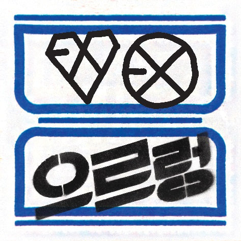 EXO - 1st Full Album Repackage [Growl XOXO] [RANDOM]